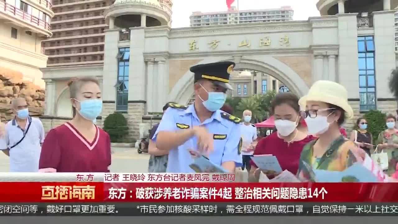 东方:破获涉养老诈骗案件4起 整治相关问题隐患14个