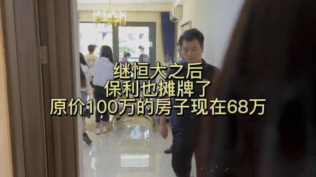 继恒大之后,保利也摊牌了,原价100万的房子现在68万,首付5万,月供2600