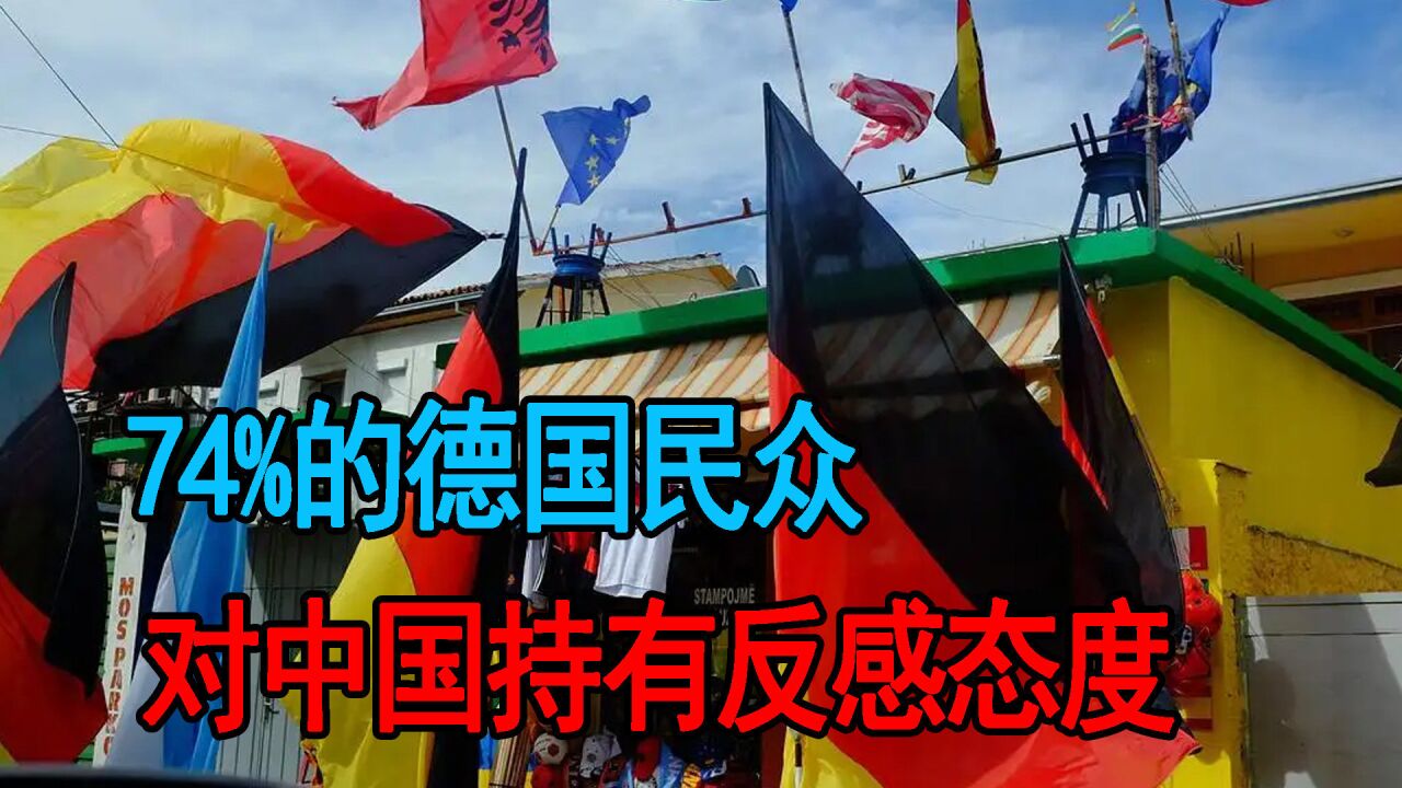 74%的德国民众对中国持有反感态度?德国网红亲述:媒体虚假宣传