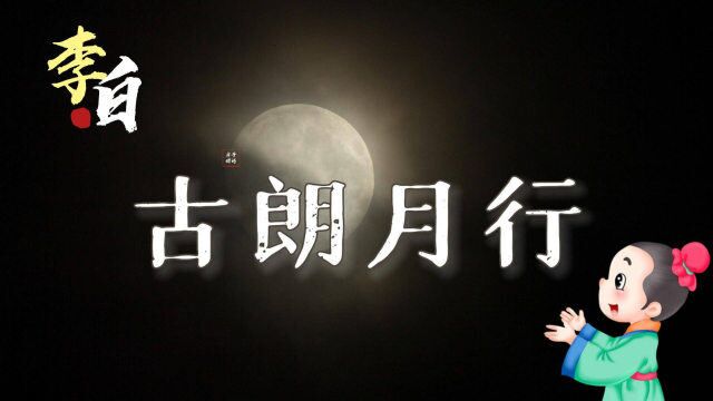 李白教你写月亮?一远一近留下千古经典,欣赏《古朗月行》