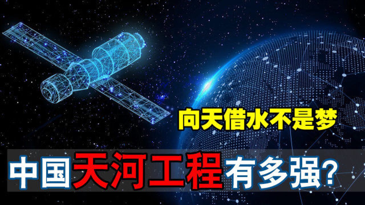 天河工程用卫星向天“借”水,让沙漠变绿洲!未来能实现吗?