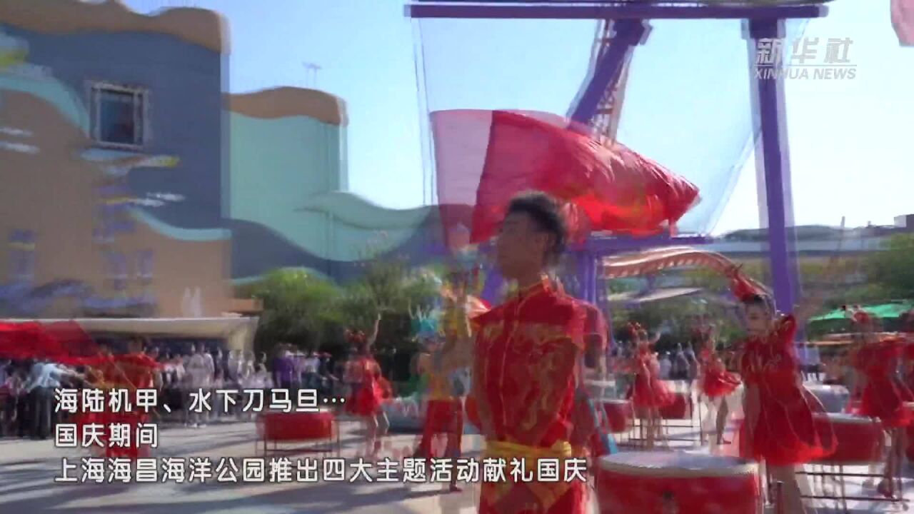 上海:海洋国潮等你来体验