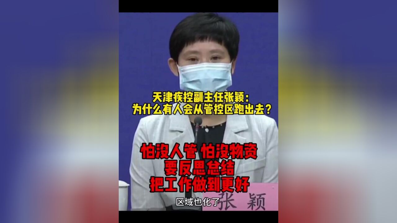 为什么有人跑出管控区?天津疾控:说明我们工作不到位,居民怕没人管