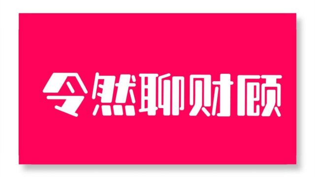 令然聊财顾,聊聊哪些是壳子公司,财顾和中介是用什么公司来运作业务的,多些谨慎,避免造成更多的财物损失