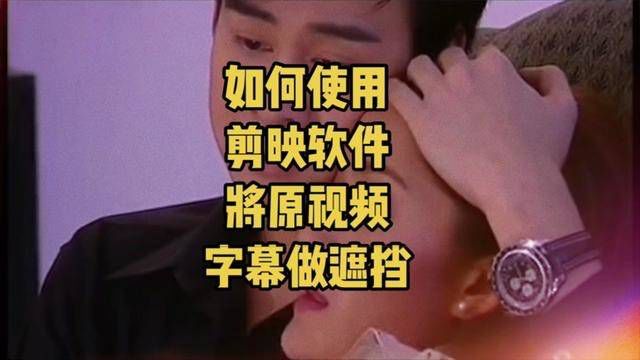 如何使用剪映将视频原有字幕做遮挡