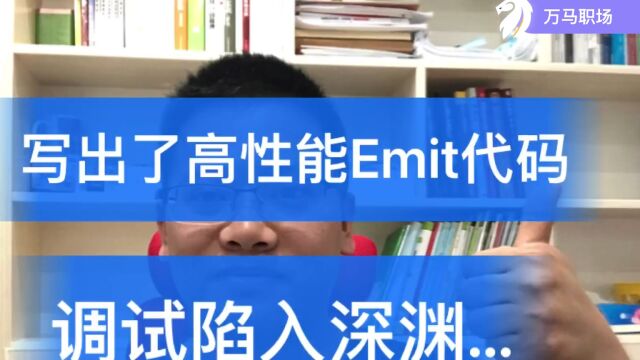 C#.NET好不容易用Emit写出了高性能的动态方法,调试起来却陷入了深渊