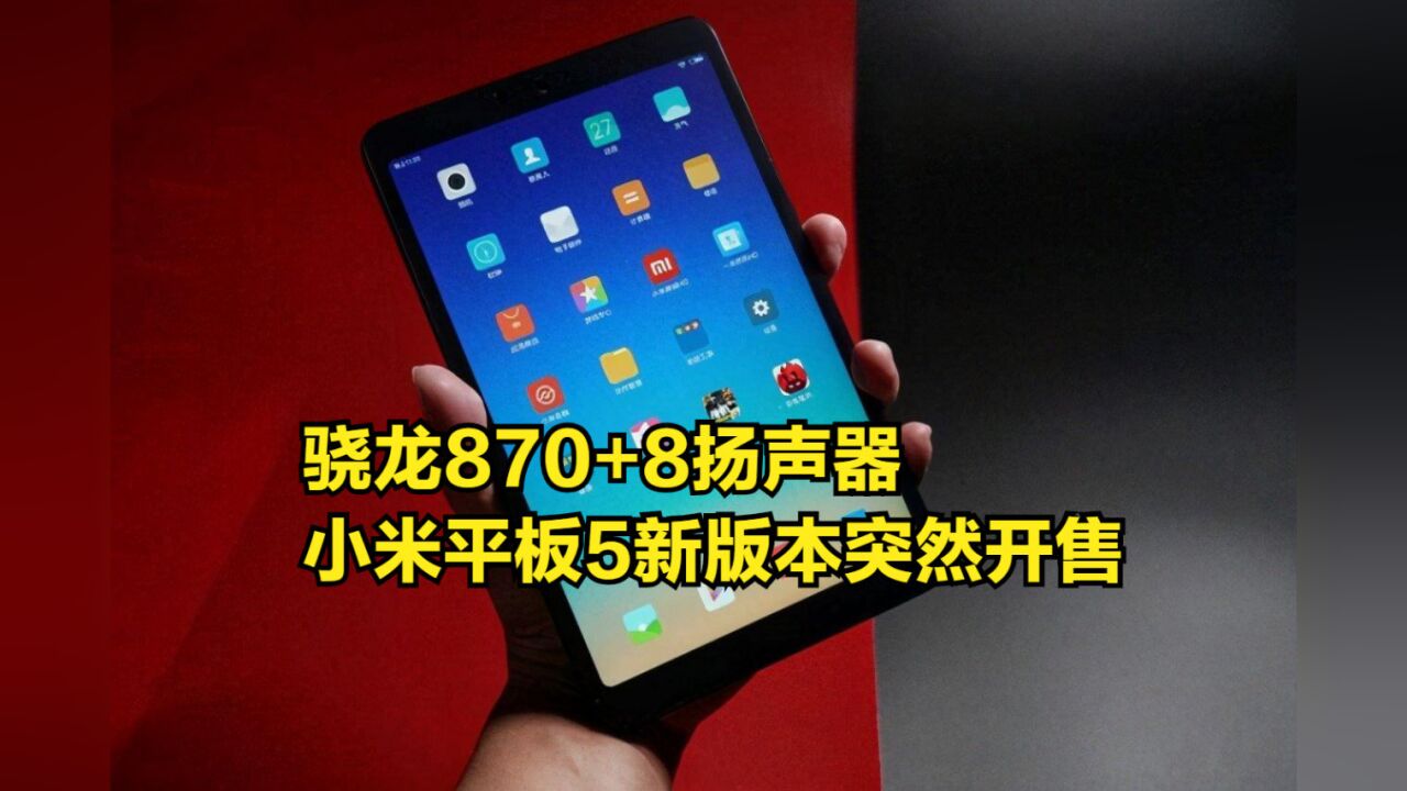 骁龙870+8扬声器,小米平板5新版本突然开售,首发特惠2099元起