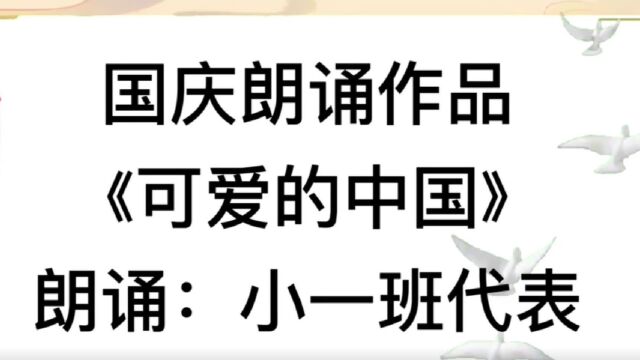 喜迎二十大,童心颂祖国  南昌市红谷滩区尚儒幼儿园小一班  可爱的中国