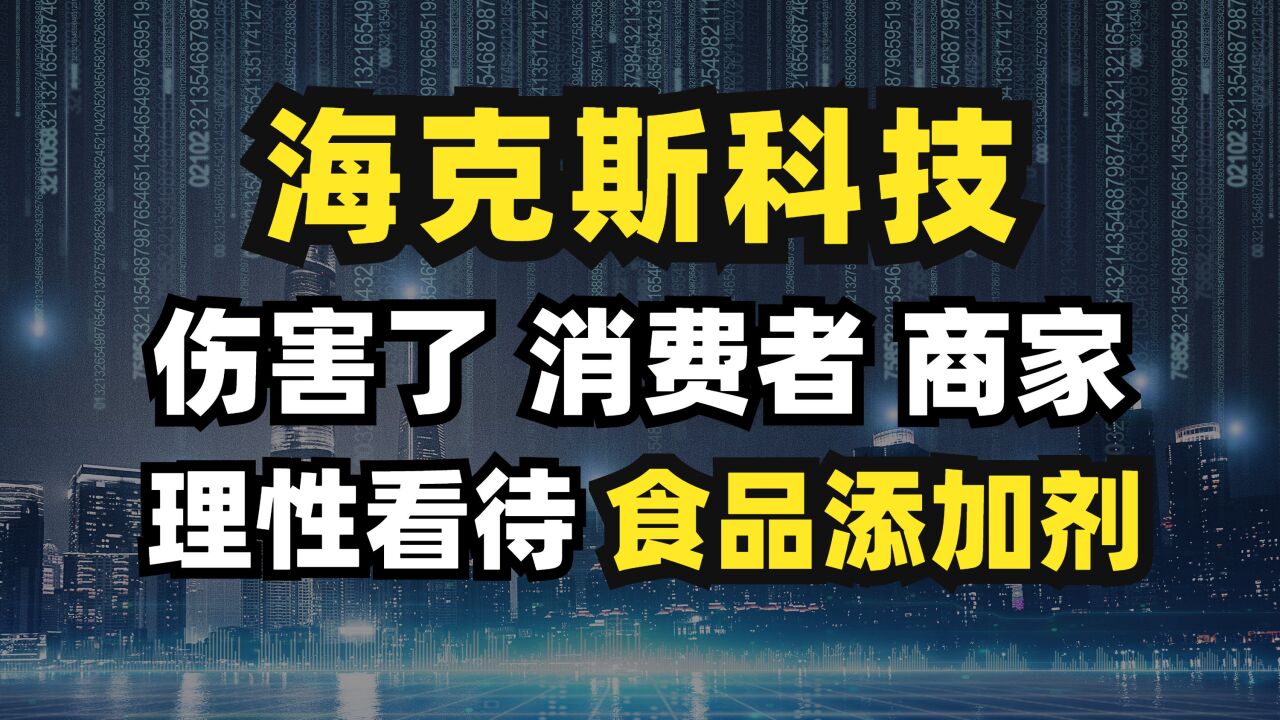 “海克斯科技”伤害了消费者、商家!应理性对待食品添加剂!