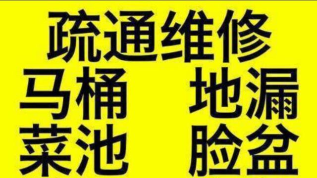 太原市桥东街附近疏通马桶下水道24小时上门服务18636112755