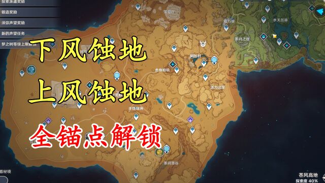 【原神】阿如村山顶锚点!下风蚀地和上风蚀地全解锁!荼诃落谷锚点