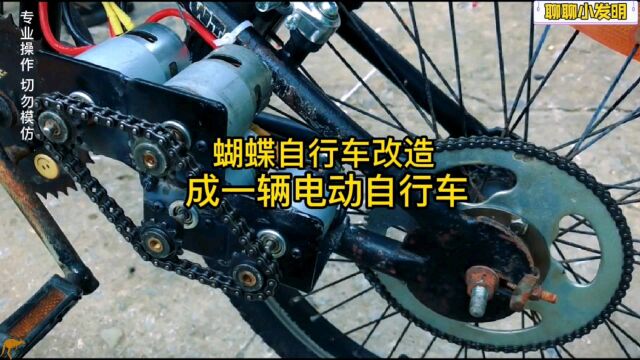 蝴蝶自行车改造成电动车,土豪还真是任性