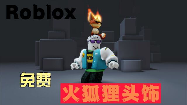 【Roblox】火狐狸TCFF免费头饰获取