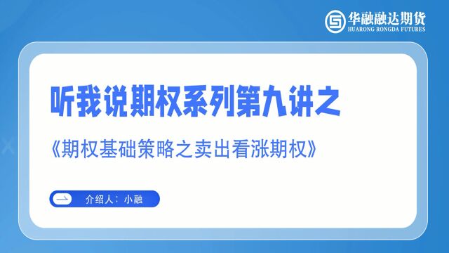 听我说期权系列第九讲之《期权基础策略之卖出看涨期权》