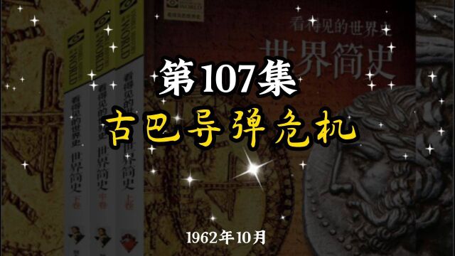 世界简史 第八章 世界新格局 107 古巴导弹危机