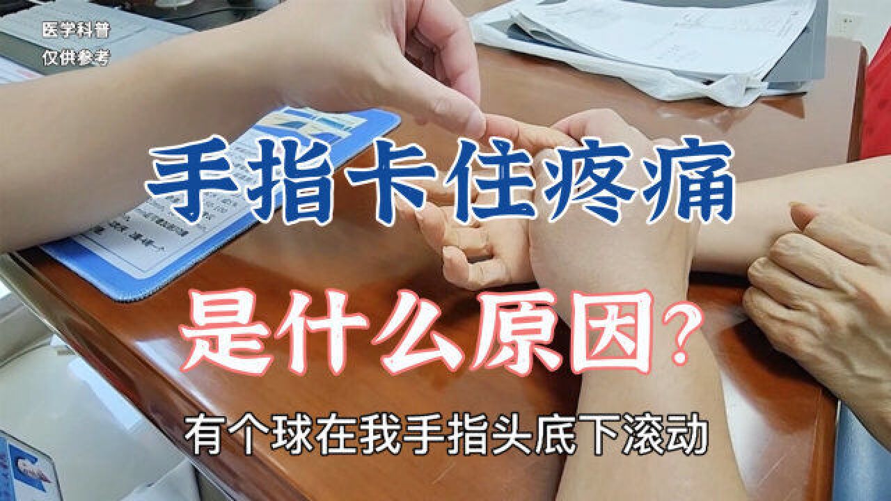 手指活动时卡住疼痛是怎么回事?得了狭窄性腱鞘炎要注意什么?