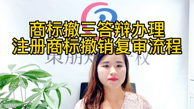 商标撤销申请多少钱,上海商标撤三申请答辩代理公司