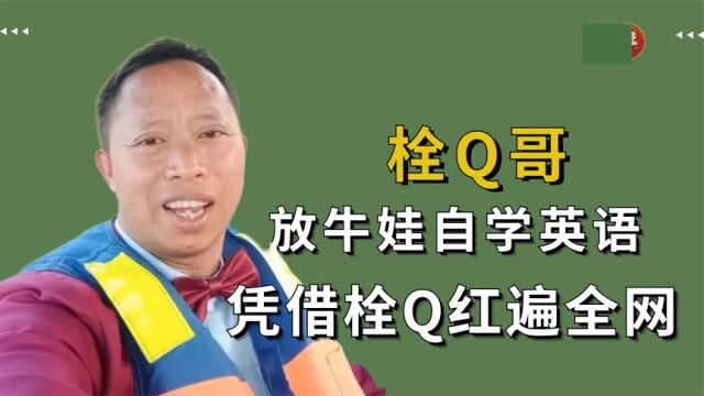 “栓Q哥”刘涛:放牛娃自学英语考上导游,一句栓Q引全网上头