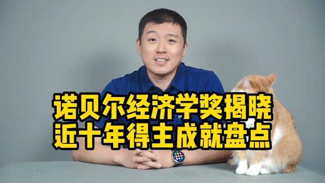 诺贝尔经济学奖揭晓,近十年得主成就盘点!