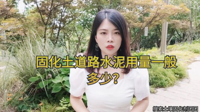 土壤固化剂固化土道路水泥用量一般多少?水泥比例多少?