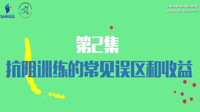 第2集:抗阻训练的常见误区和收益