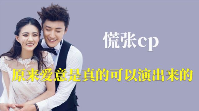 慌张cp:原来爱意是真的可以演出来的