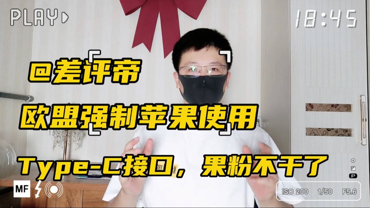 差评帝欧盟强制苹果使用TypeC接口,果粉不干了!