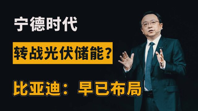 “结盟”阳光电源,宁德时代要进军光伏储能?比亚迪:早已布局