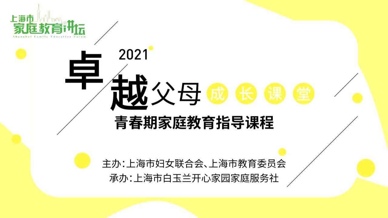 2021卓越父母成长课堂 10 如何让孩子成为一个美丽帅气的人?