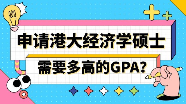 【香港留学】申请港大经济学需要多高的GPA?