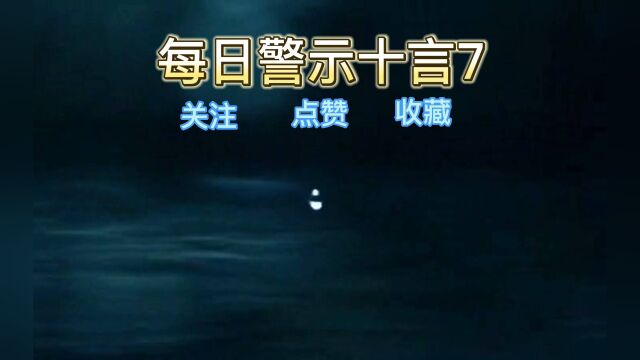 每日警示金句十言