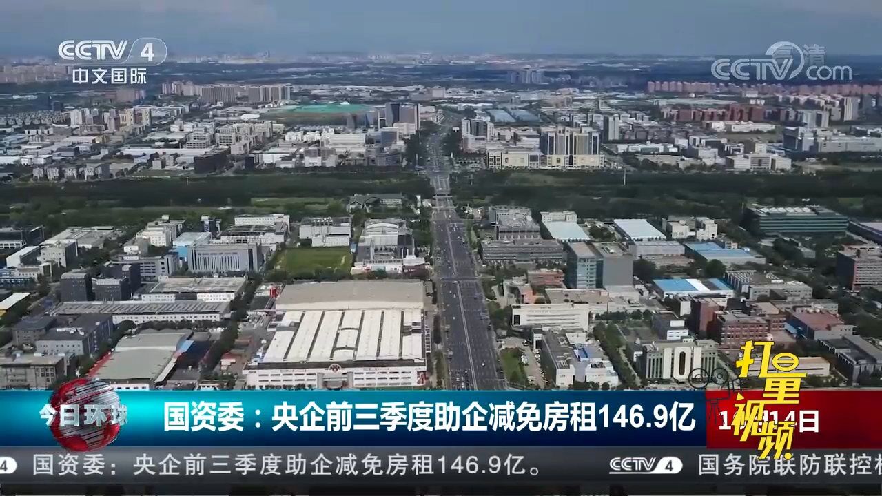 国资委:央企前三季度助企减免房租146.9亿元