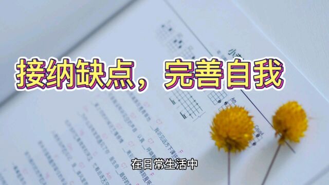 接纳缺点,完善自我