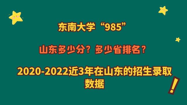 东南大学“985”,山东最低多少分?多少位?近3年山东报考数据!