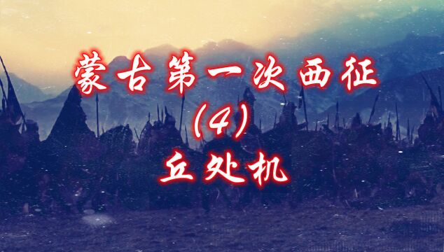 止杀令丘处机以70高龄,行程35000里,劝阻成吉思汗!