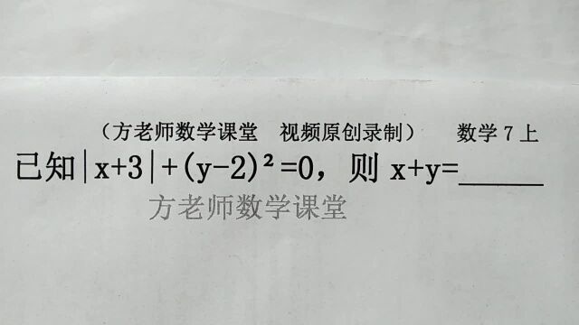 数学7上:怎么求x+y的值?非负数的和等于0,有理数绝对值常考题