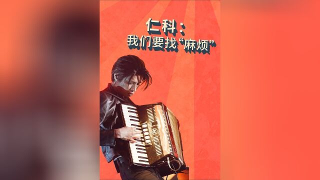 仁科:我们要找“麻烦”#五条人仁科谈如何打破创作瓶颈