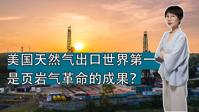 美国天然气出口量超俄罗斯?历时20多年的页岩气革命,有成果了?