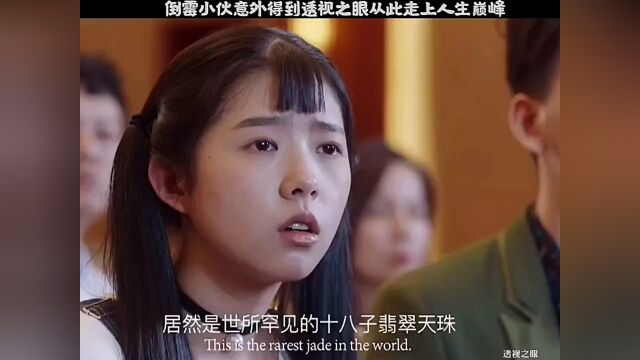 倒霉小伙意外得透视眼,从此走向人生巅峰