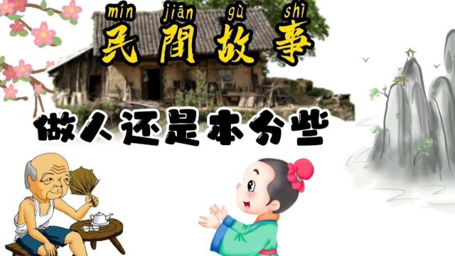 民间故事:做人还是本分些吧?