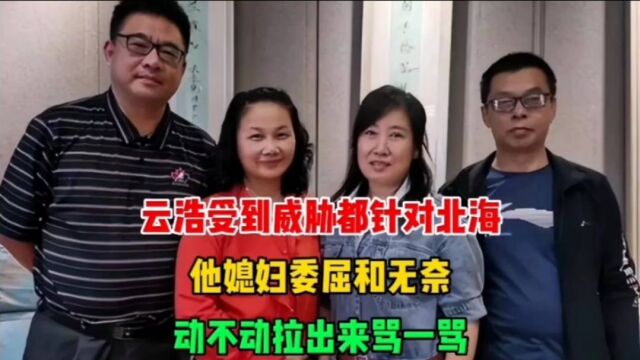 云浩受到威胁都针对北海,媳妇表示无奈和委屈,动不动拉出来骂骂