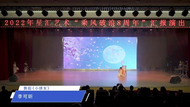 星汇艺术培训中心“乘风破浪8周年”汇报演出李可昕独舞《小绣女》