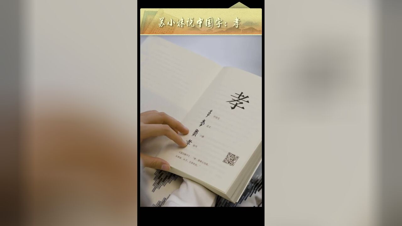 苏小妹丨在“孝”字里 读懂中国人