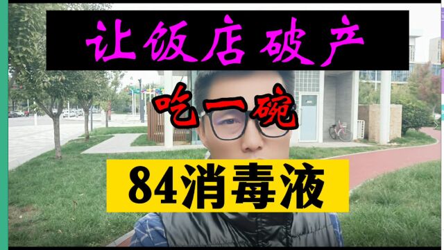 让饭店破产,餐具消毒是关键,84消毒液最好用,客户也爱吃.青桐先生全网分享发布,青桐派文化撰创作.