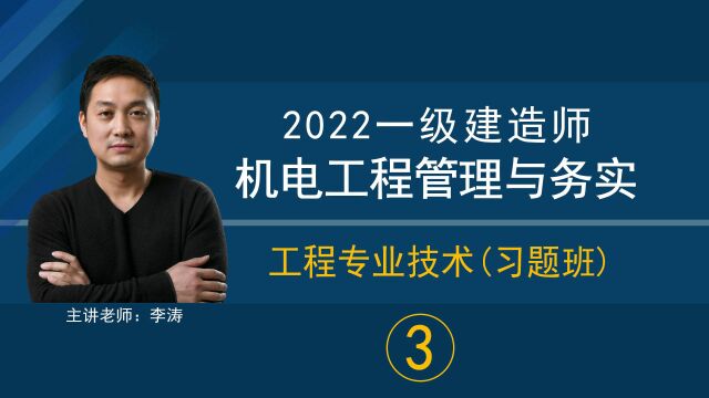 2022年一建机电工程专业技术习题班(3)