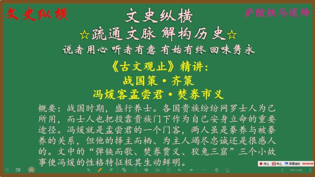 156.《古文观止》精讲:冯煖客孟尝君ⷧ„š券市义