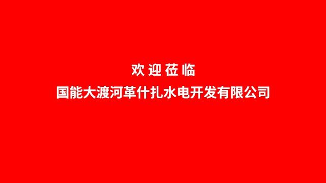 国能大渡河革什扎水电开发有限公司视频简介