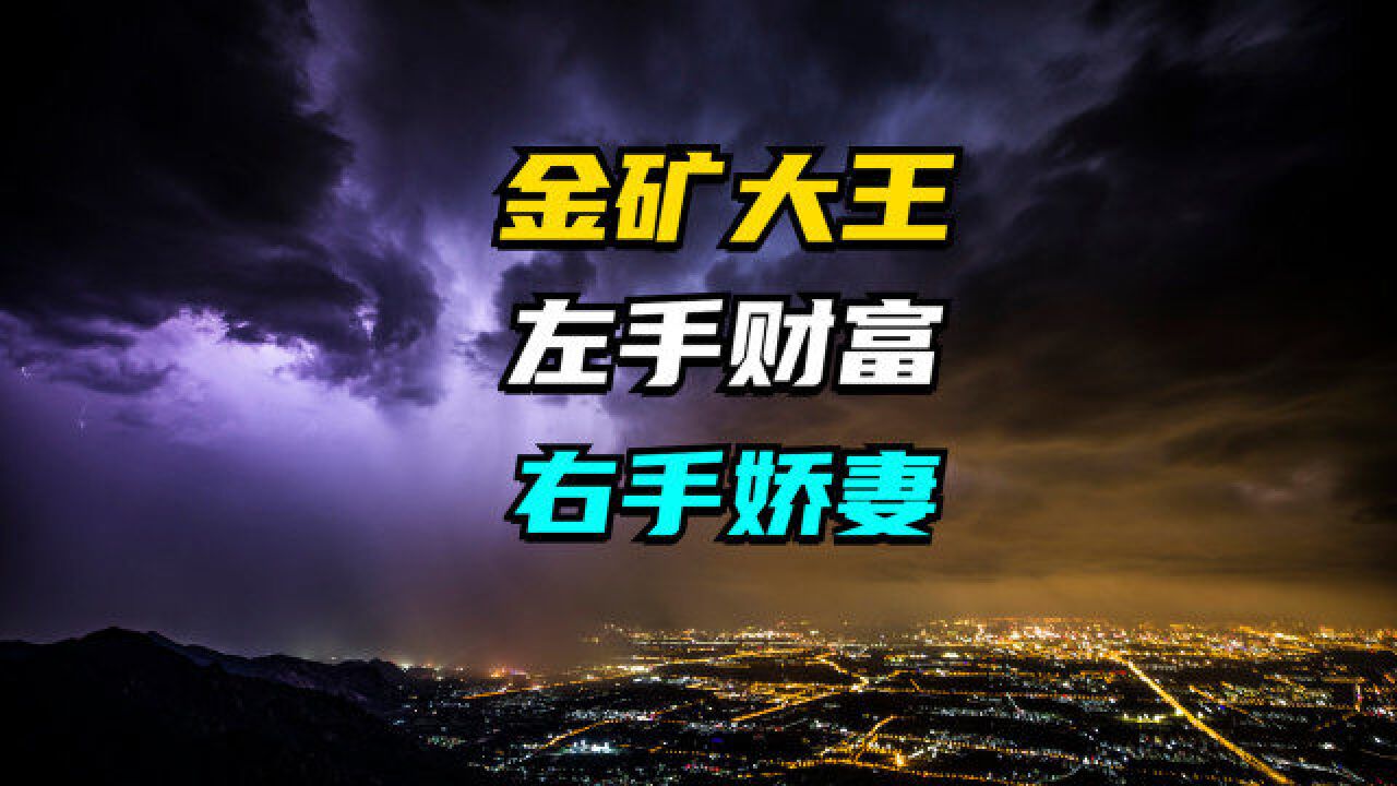 63岁“金矿大王”迎娶38岁娇妻,曾轰动一时,如今市值蒸发千亿?