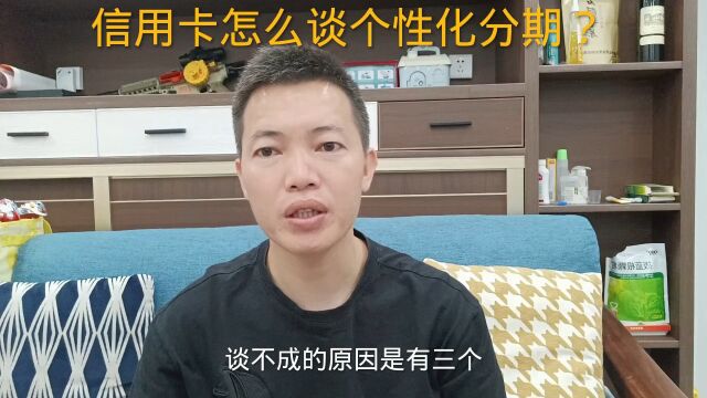 信用卡怎么谈个性化分期?谈不成的原因有三个!