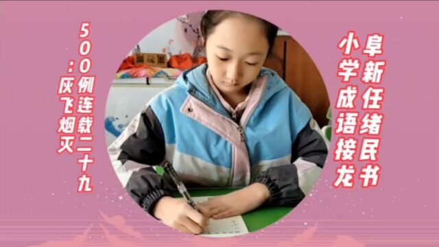 阜新任绪民书小学成语接龙 500例连载二十九:灰飞烟灭